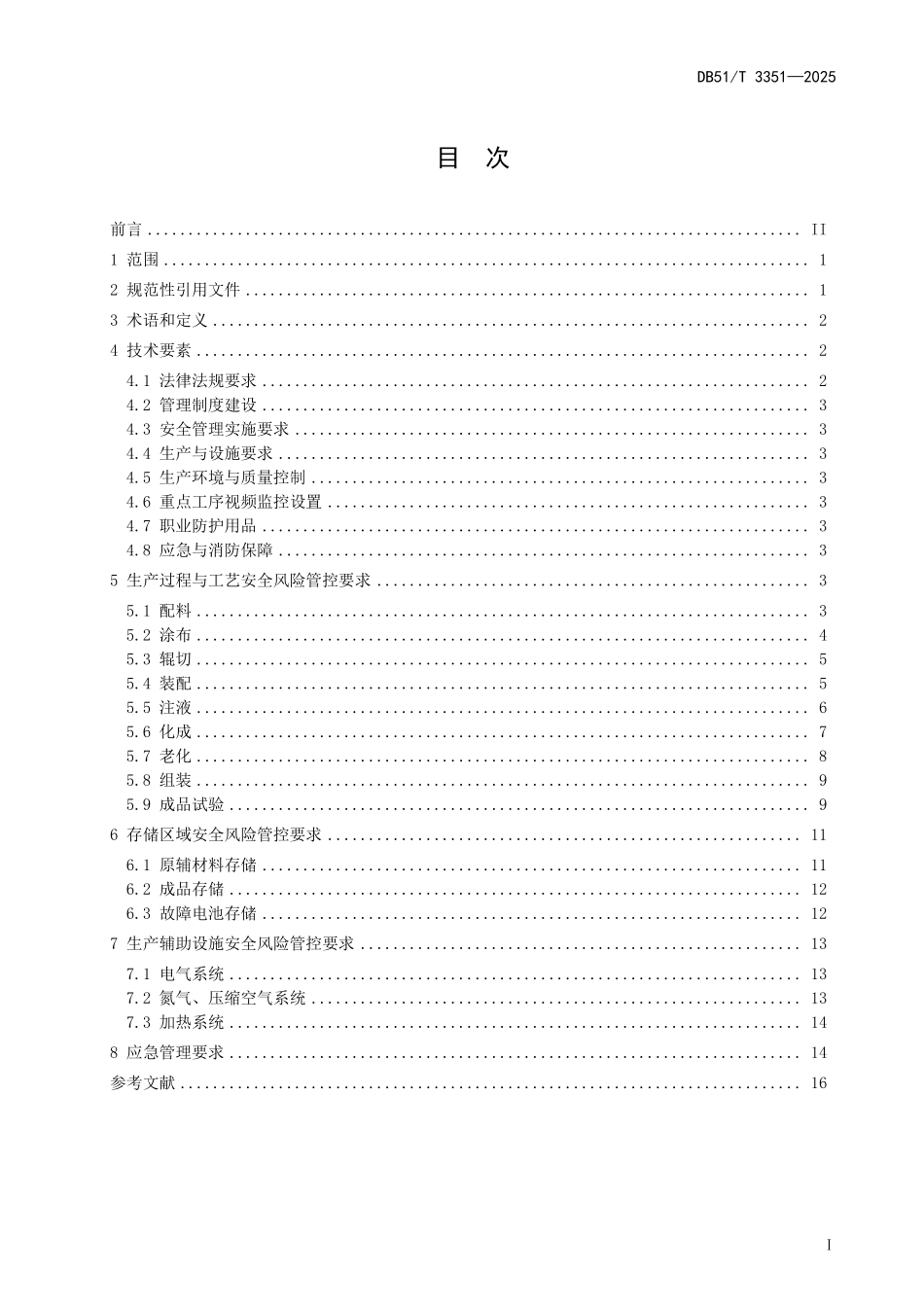 DB51T 3351-2025 锂电池企业生产安全风险管控技术规范.pdf_第2页