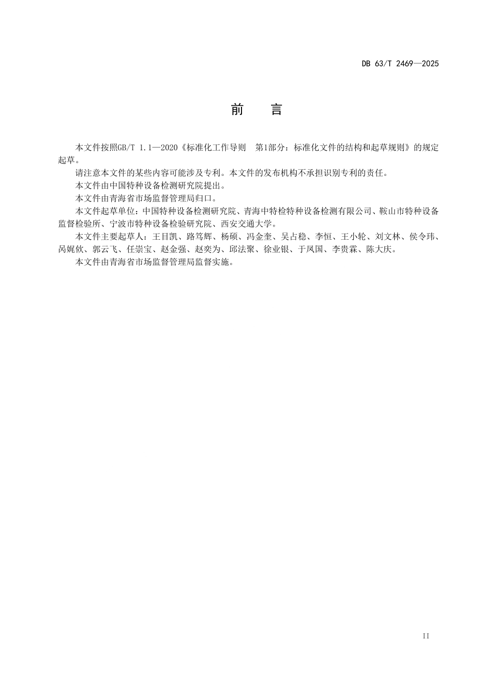 DB63T 2469-2025 电梯安全风险评估规范.pdf_第3页