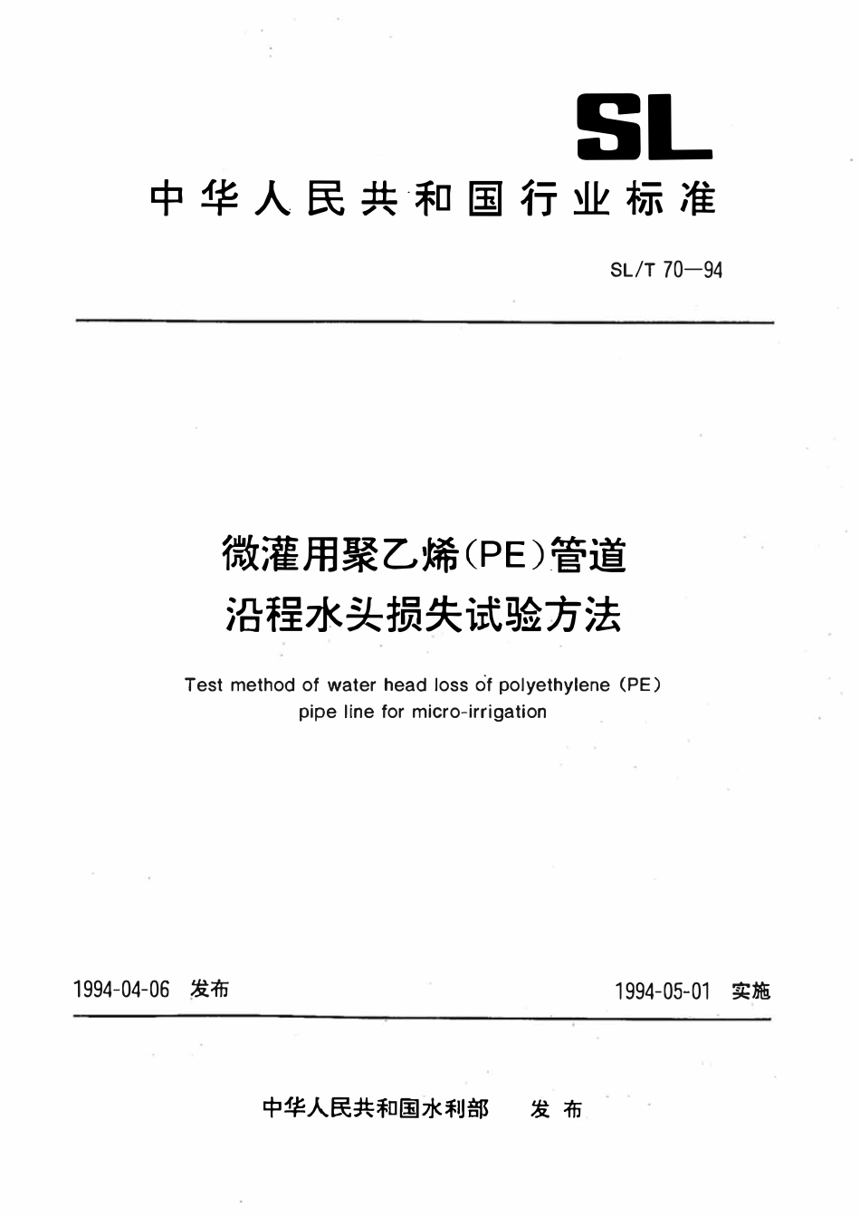 SLT 70-1994 微灌用聚乙烯（PE）管道沿程水头损失试验方法.pdf_第1页
