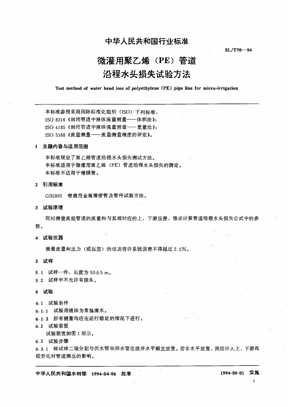 SLT 70-1994 微灌用聚乙烯（PE）管道沿程水头损失试验方法.pdf_第2页