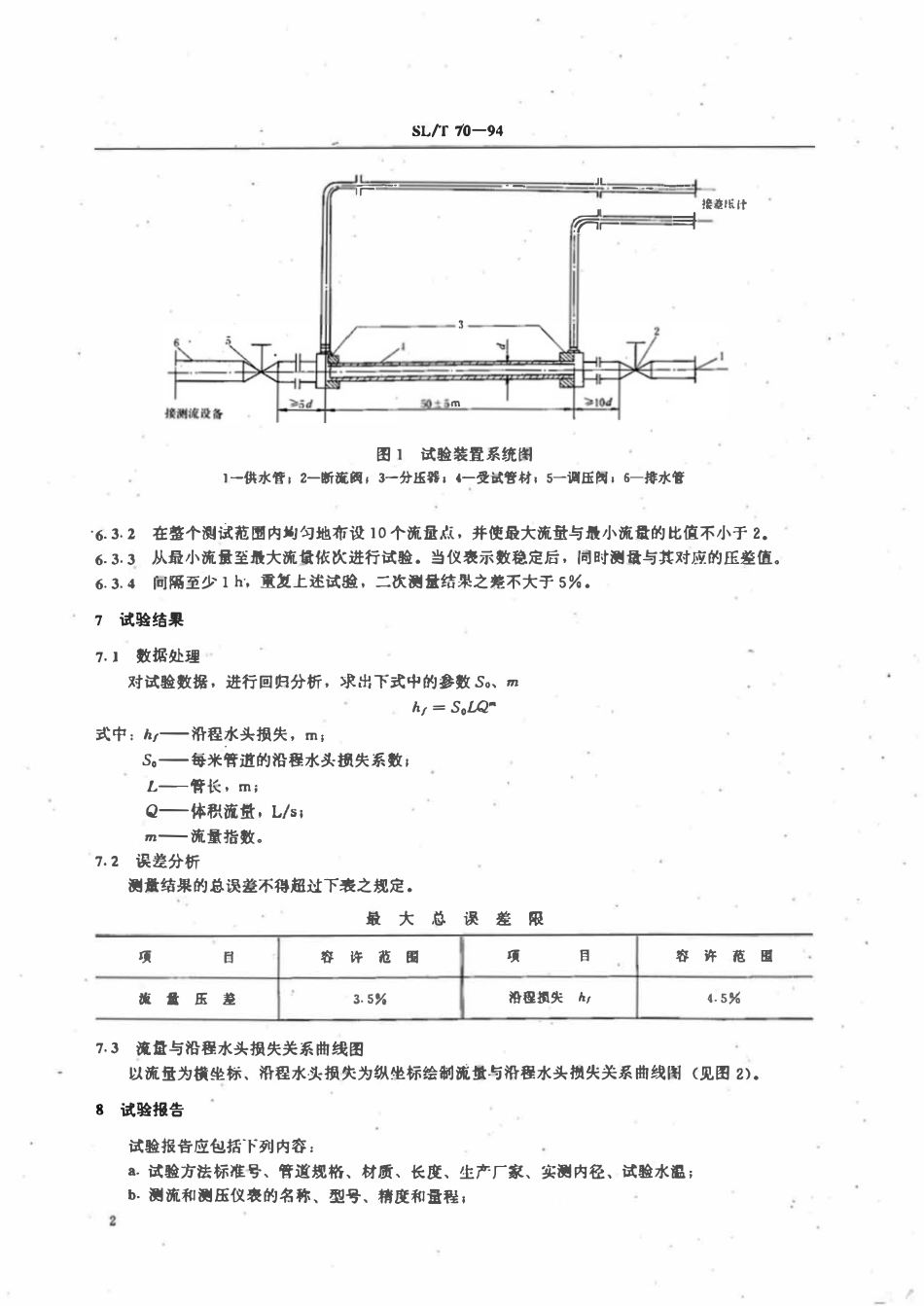 SLT 70-1994 微灌用聚乙烯（PE）管道沿程水头损失试验方法.pdf_第3页