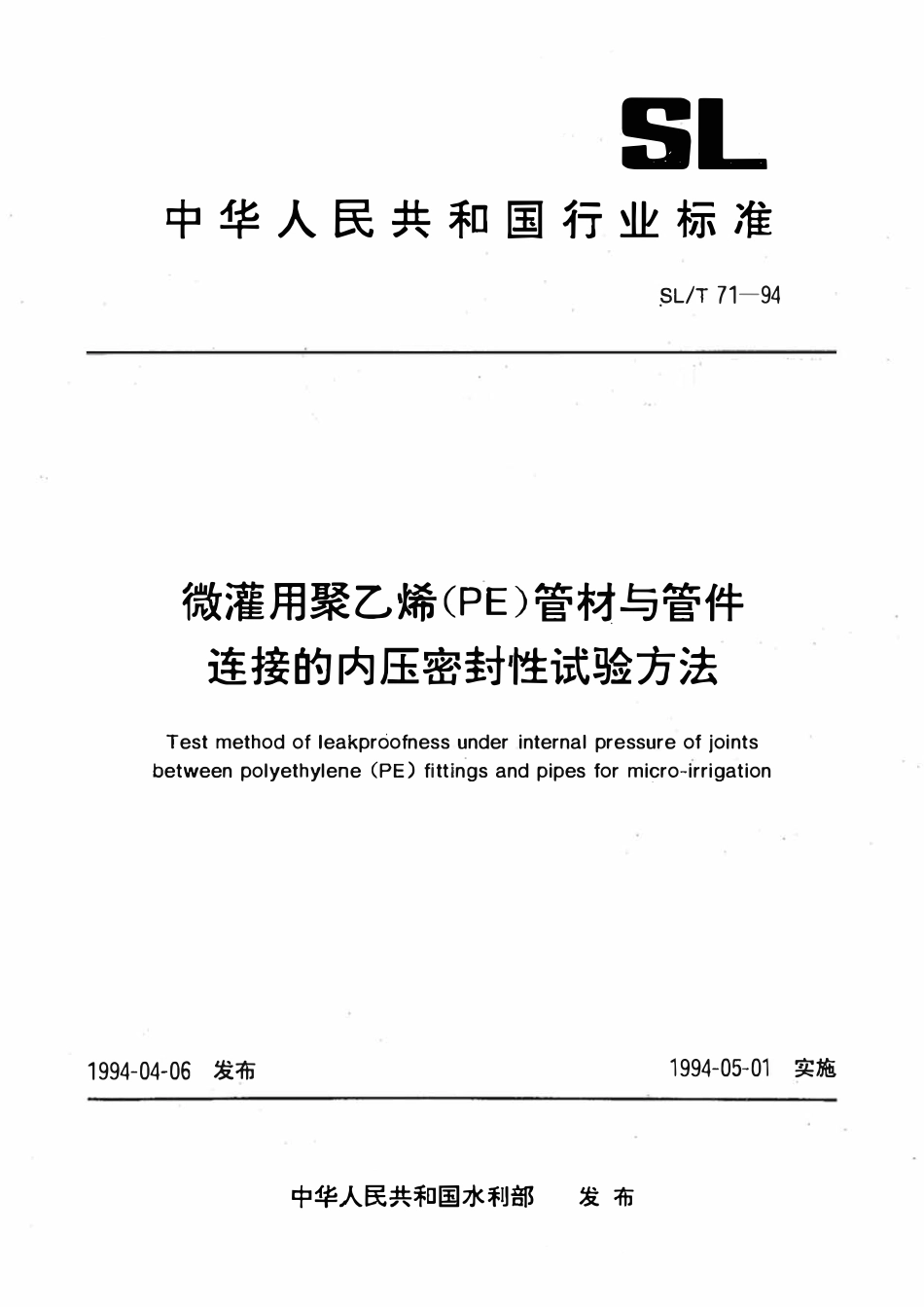 SLT 71-1994 微灌用聚乙烯（PE）管材与管件连接的内压密封性试验方法.pdf_第1页