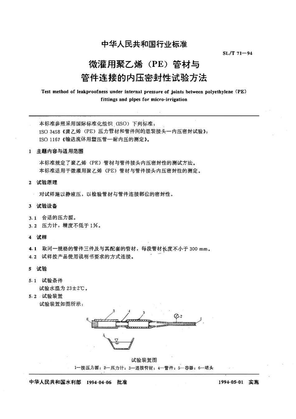 SLT 71-1994 微灌用聚乙烯（PE）管材与管件连接的内压密封性试验方法.pdf_第2页