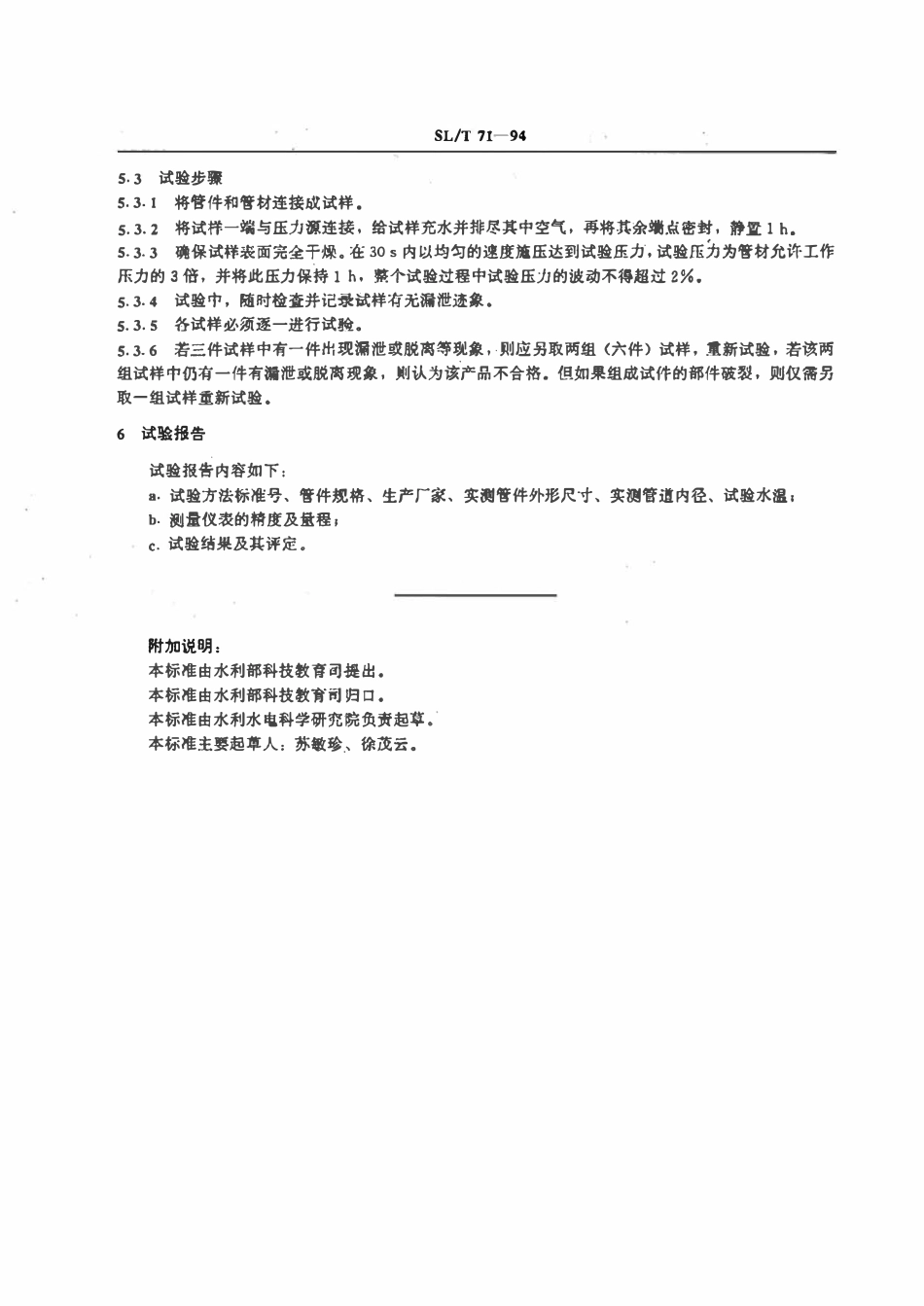 SLT 71-1994 微灌用聚乙烯（PE）管材与管件连接的内压密封性试验方法.pdf_第3页