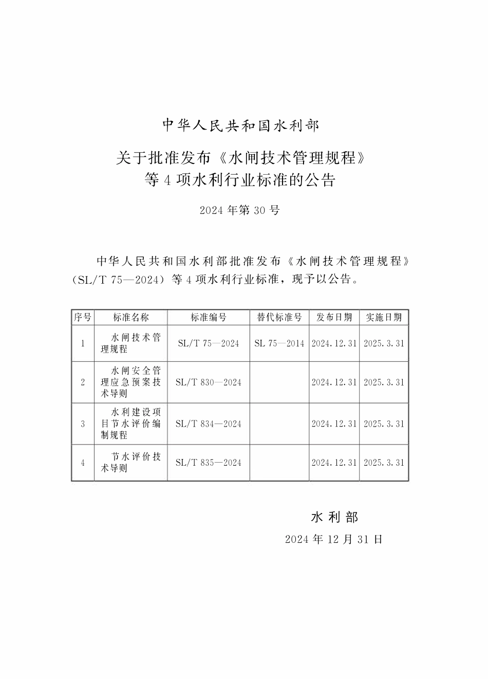 SLT 75-2024 水闸技术管理规程.pdf_第2页