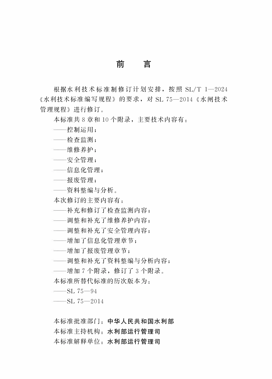 SLT 75-2024 水闸技术管理规程.pdf_第3页