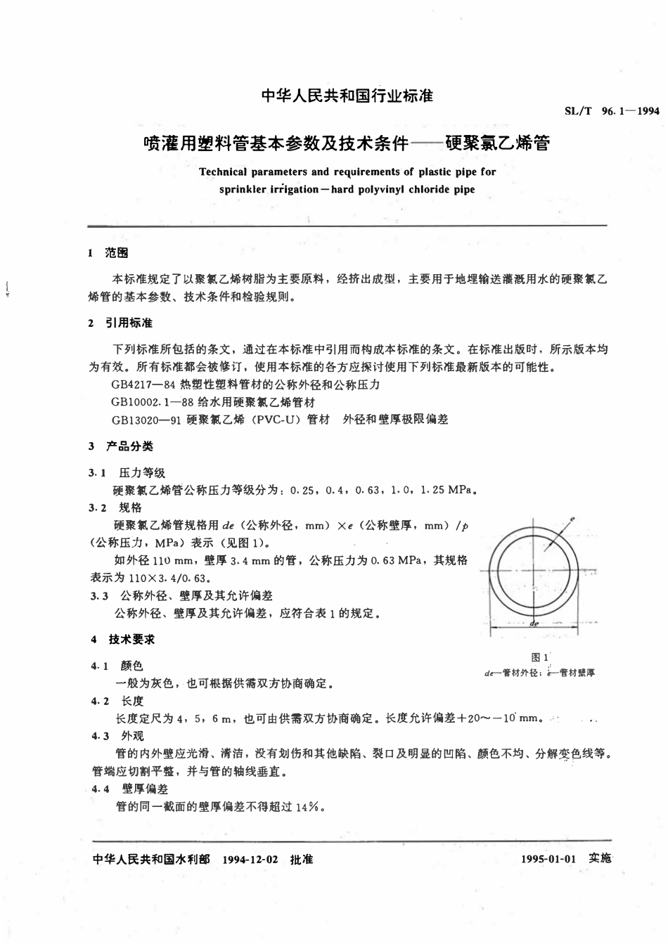 SLT 96.1-1994 喷灌用塑料管基本参数及技术条件 - 硬聚氯乙烯管.pdf_第1页