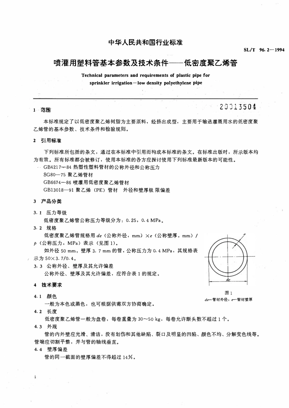 SLT 96.2-1994 喷灌用塑料管基本参数及技术条件 - 低密度聚乙烯管.pdf_第1页