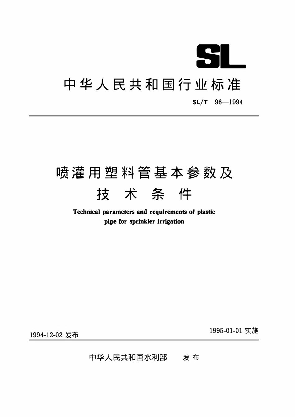 SLT 96-1994 喷灌用塑料管基本参数及技术条件.pdf_第1页