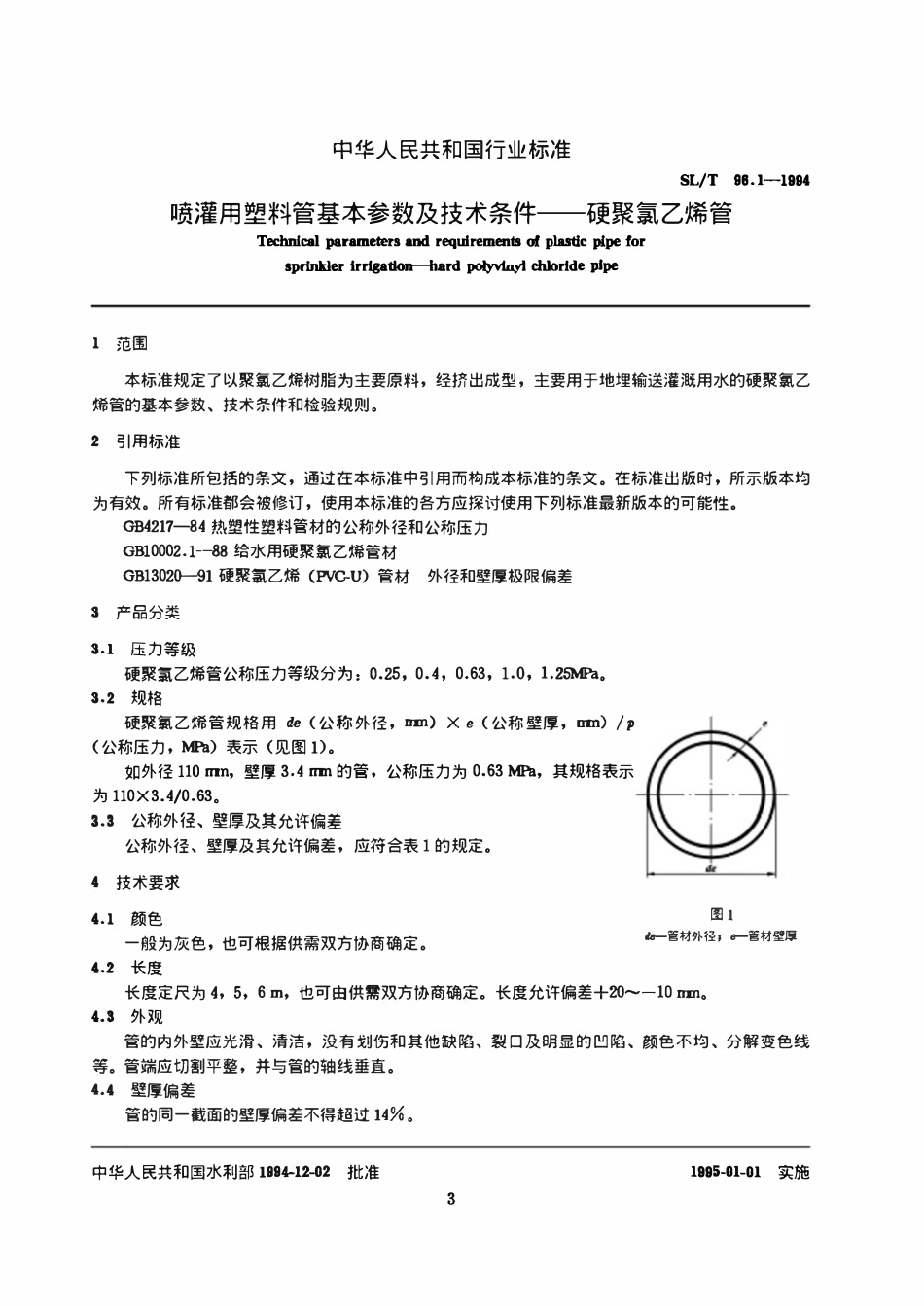 SLT 96-1994 喷灌用塑料管基本参数及技术条件.pdf_第3页