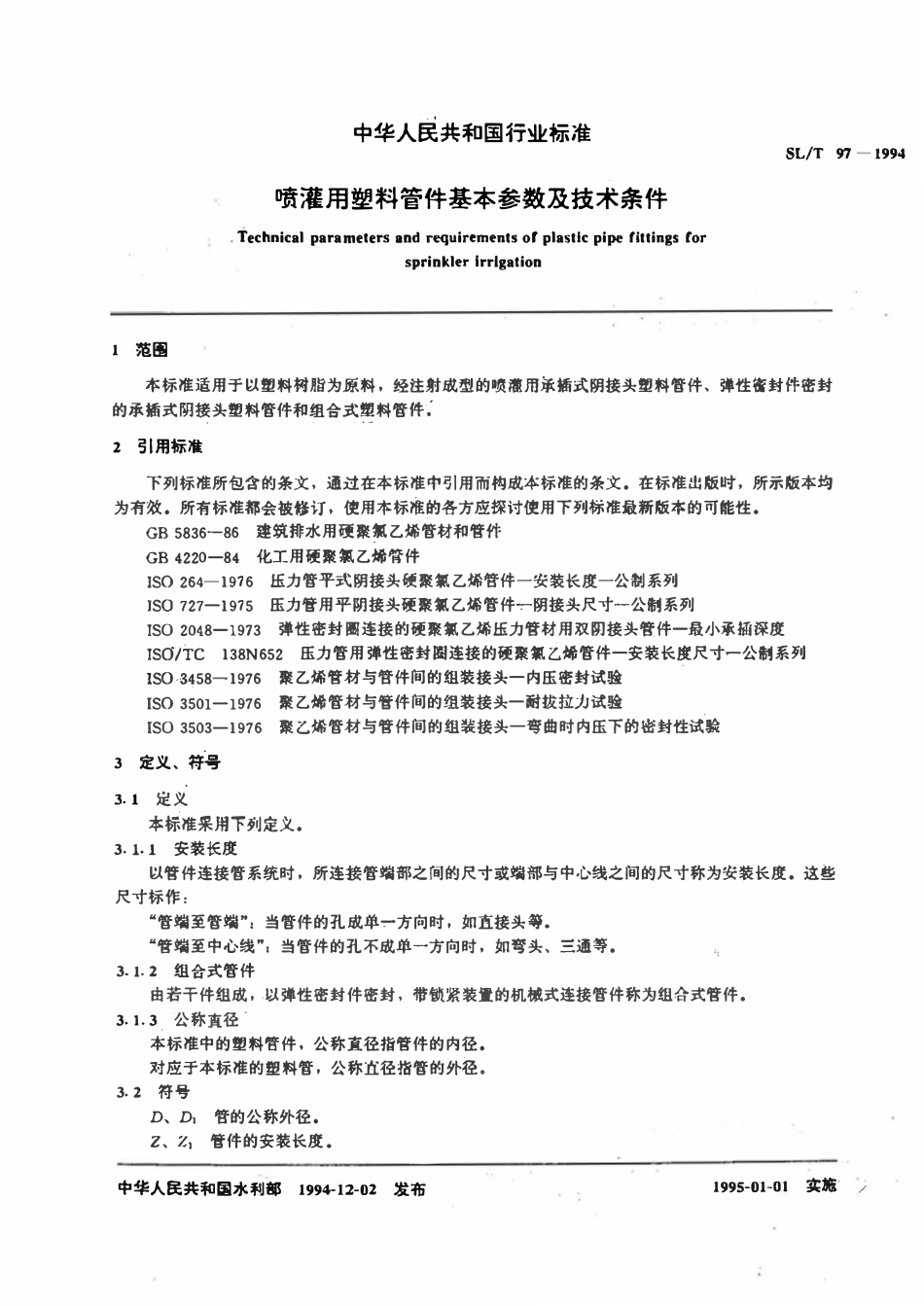 SLT 97-1994 喷灌用塑料管件基本参数及技术条件.pdf_第3页