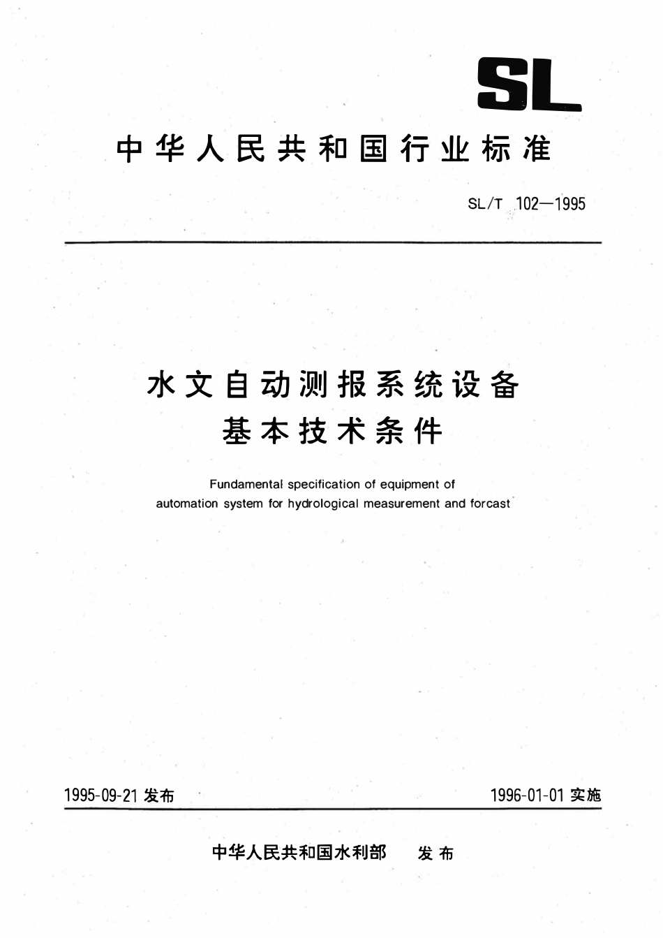 SLT 102-1995 水文自动测报系统设备基本技术条件.pdf_第1页