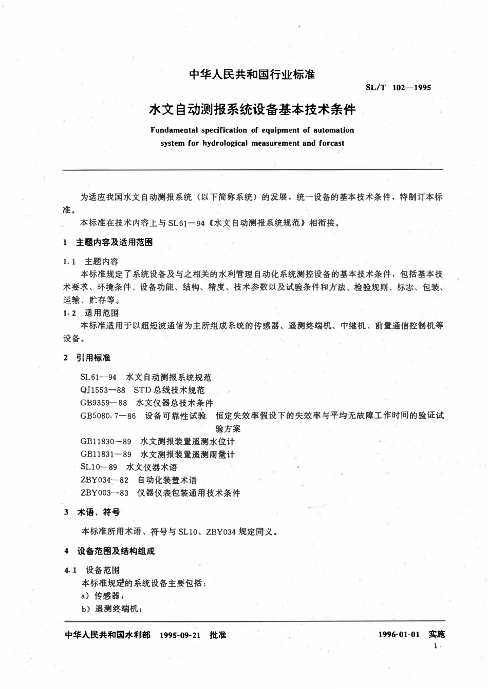 SLT 102-1995 水文自动测报系统设备基本技术条件.pdf_第3页