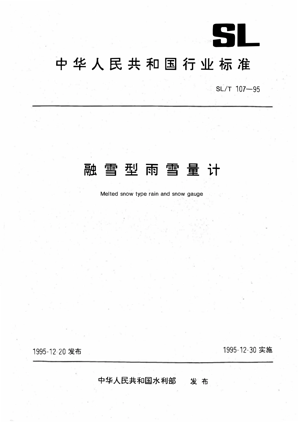 SLT 107-1995 融雪型雨雪量计.pdf_第1页