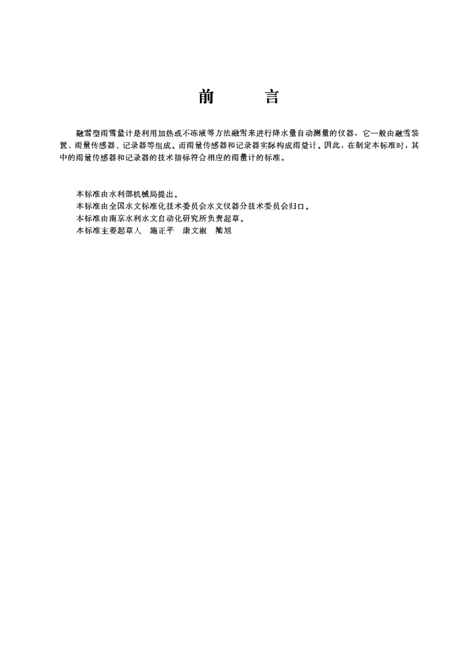SLT 107-1995 融雪型雨雪量计.pdf_第2页