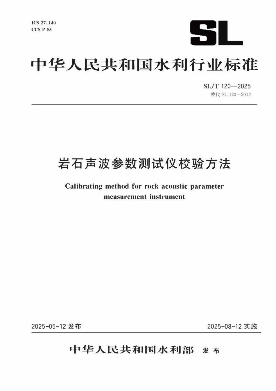 SLT 120-2025 岩石声波参数测试仪校验方法.pdf_第1页