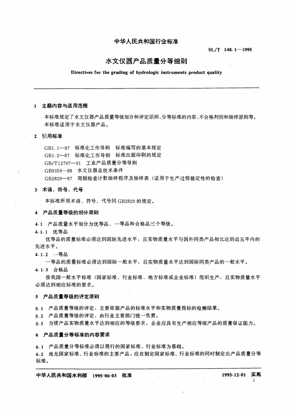SLT 148.1-1995 水文仪器产品质量分等细则.pdf_第1页