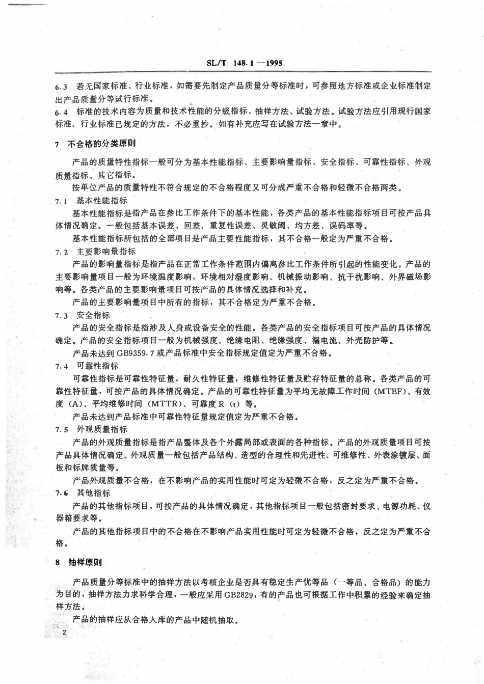 SLT 148.1-1995 水文仪器产品质量分等细则.pdf_第2页