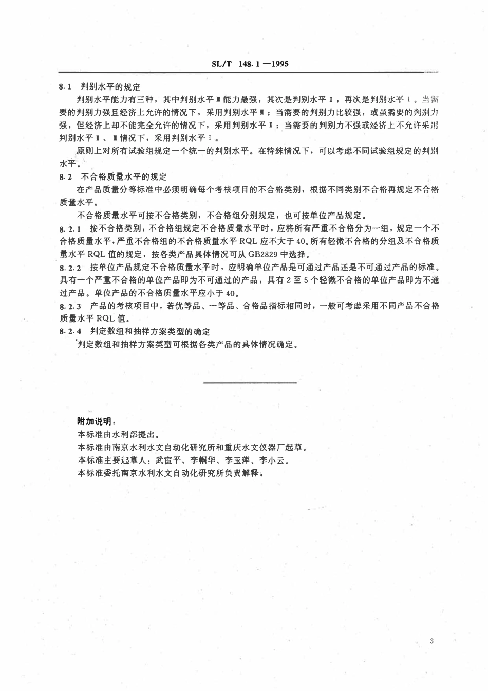 SLT 148.1-1995 水文仪器产品质量分等细则.pdf_第3页