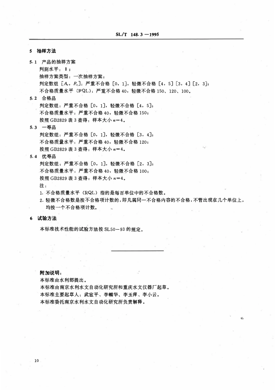 SLT 148.3-1995 压力式水位计产品质量分等.pdf_第3页