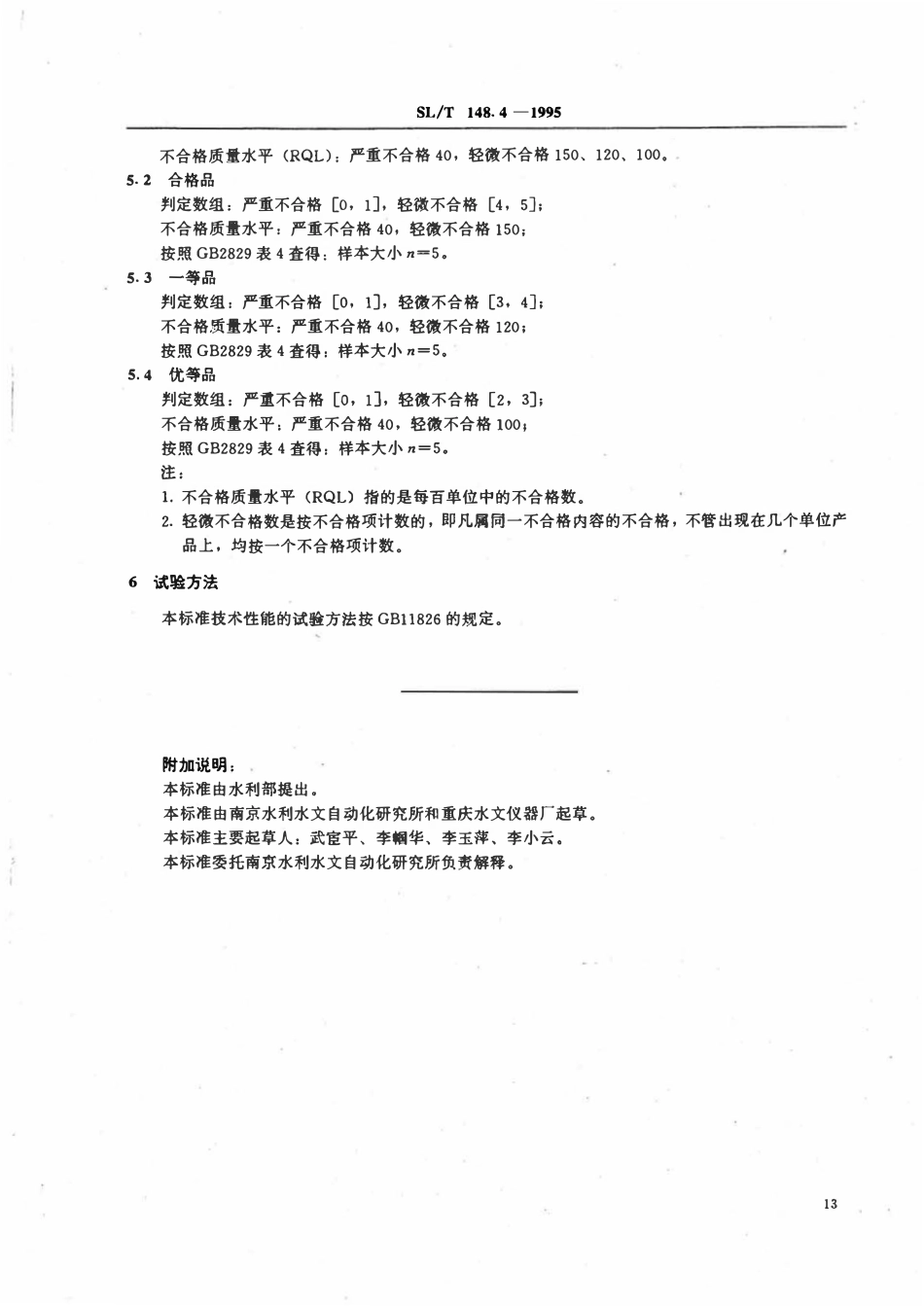 SLT 148.4-1995 旋桨式流速仪产品质量分等.pdf_第3页