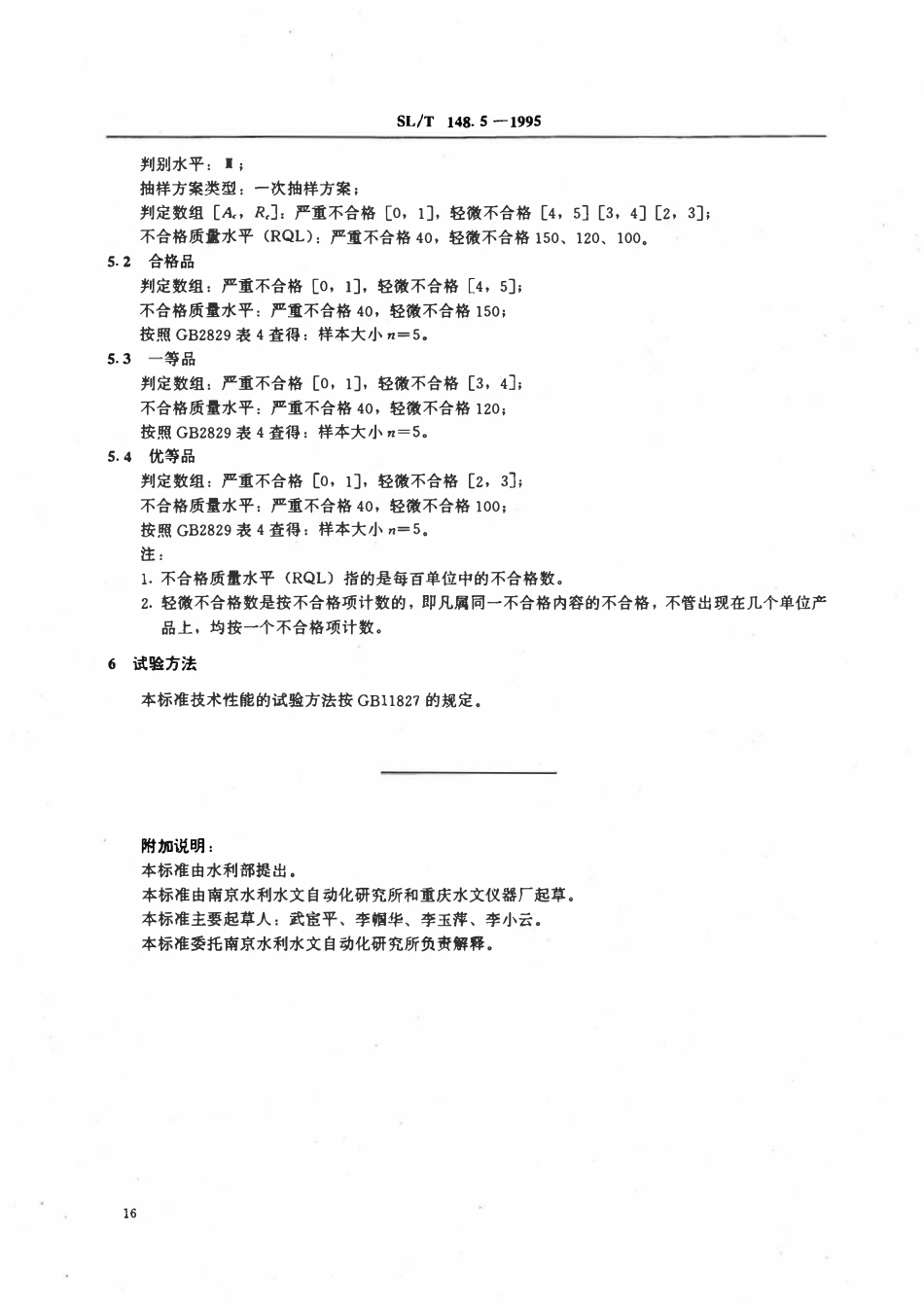 SLT 148.5-1995 旋杯式流速仪产品质量分等.pdf_第3页