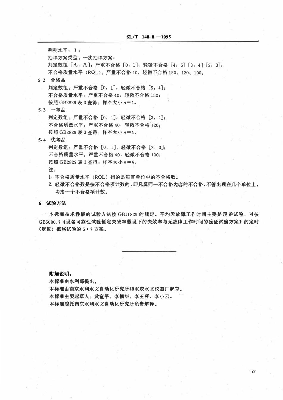 SLT 148.8-1995 水面蒸发器产品质量分等.pdf_第3页