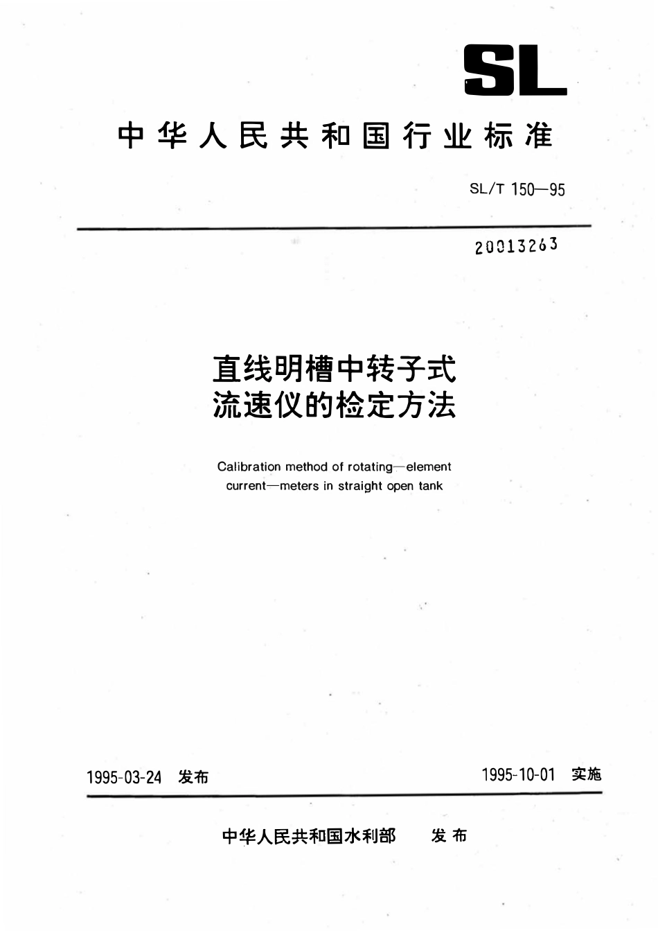 SLT 150-1995 直线明槽中转子式流速仪的检定方法.pdf_第1页