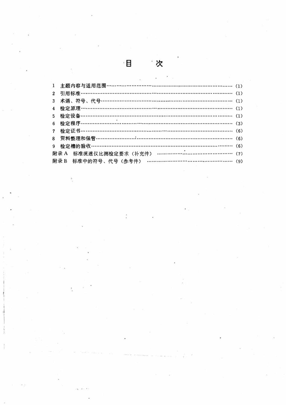 SLT 150-1995 直线明槽中转子式流速仪的检定方法.pdf_第2页