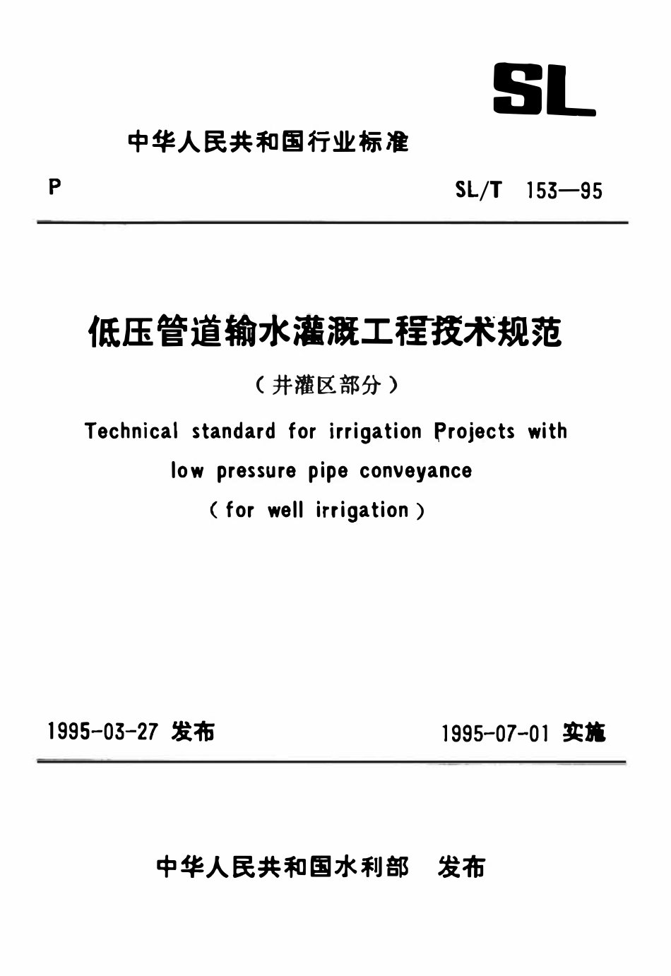 SLT 153-1995 低压管道输水灌溉工程技术规范（井灌区部分）.pdf_第1页