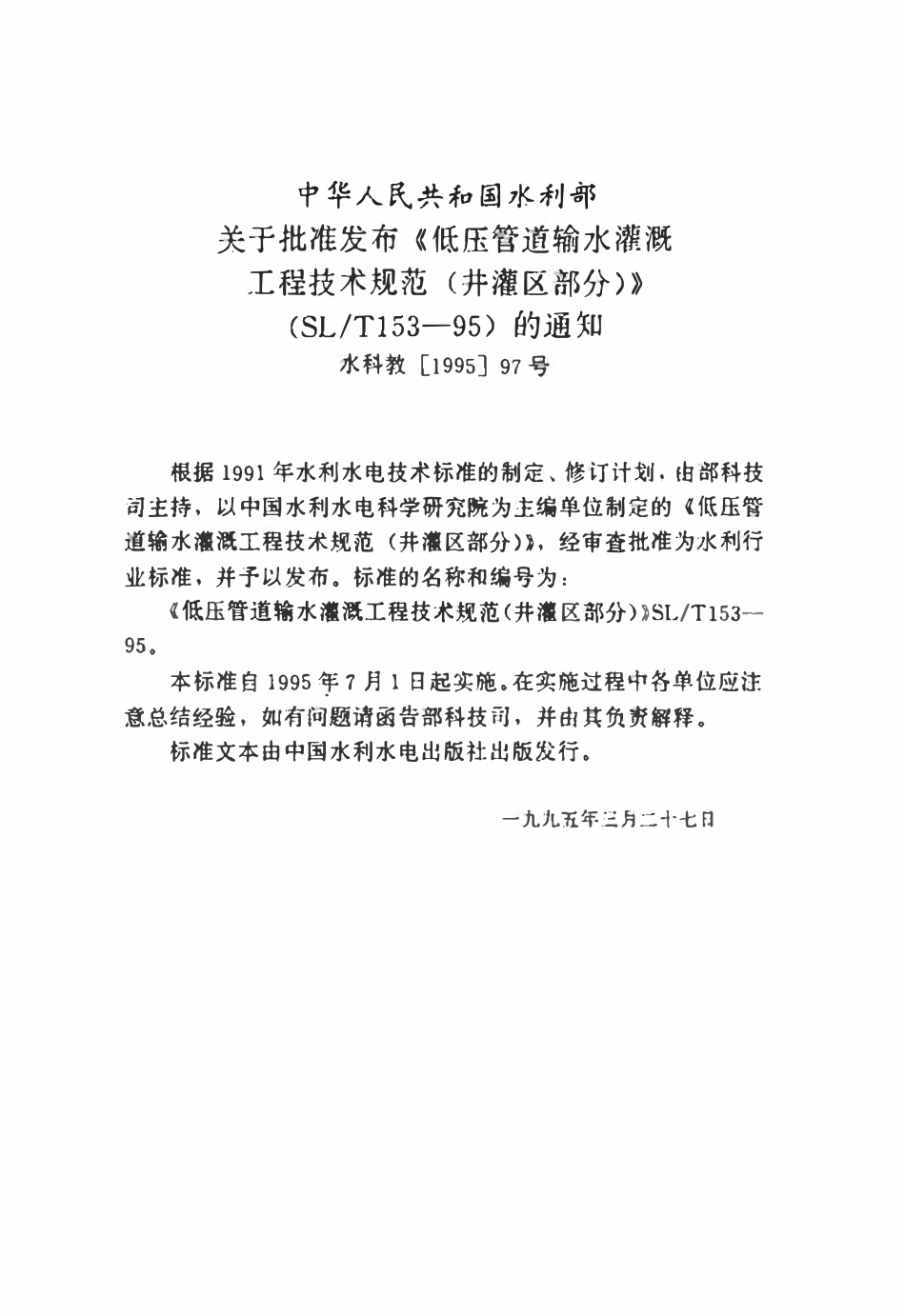 SLT 153-1995 低压管道输水灌溉工程技术规范（井灌区部分）.pdf_第3页