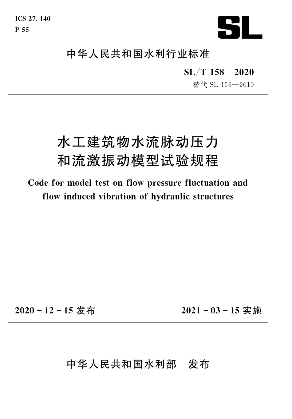 SLT 158-2020 水工建筑物水流脉动压力和流激振动模型试验规程.pdf_第1页