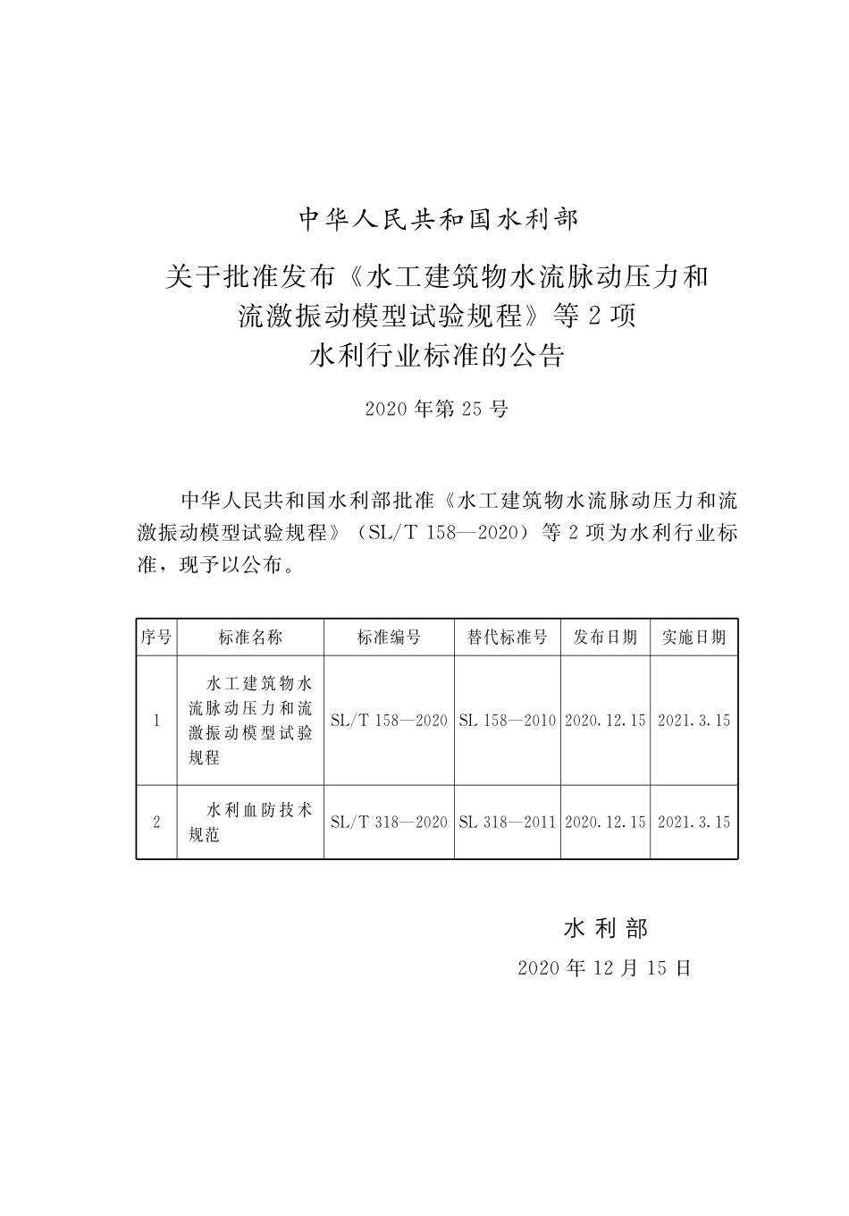 SLT 158-2020 水工建筑物水流脉动压力和流激振动模型试验规程.pdf_第2页