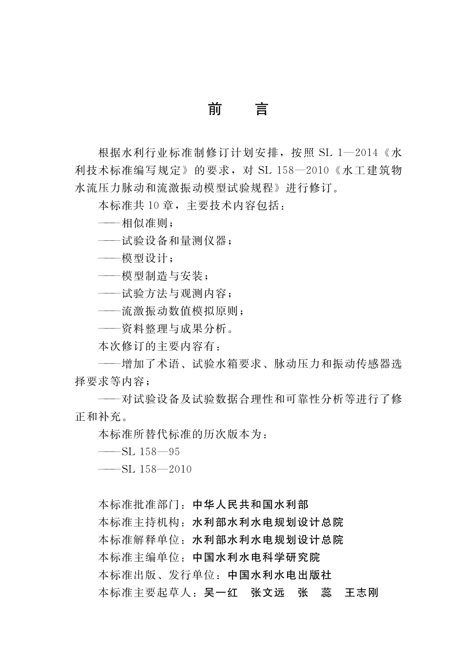 SLT 158-2020 水工建筑物水流脉动压力和流激振动模型试验规程.pdf_第3页