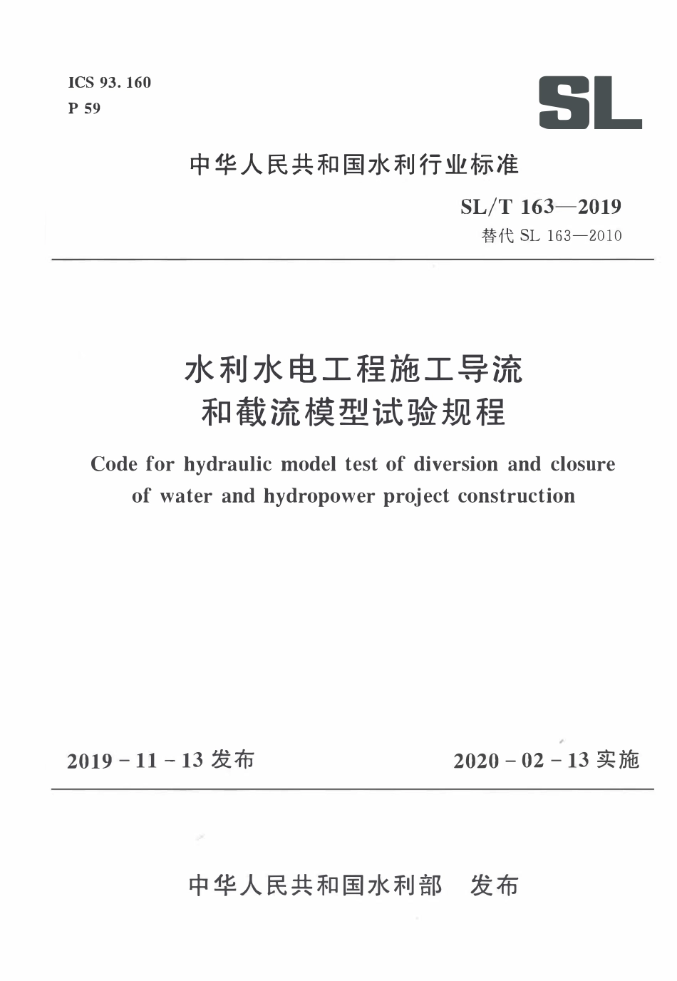 SLT 163-2019 水利水电工程施工导流和截流模型试验规程.pdf_第1页