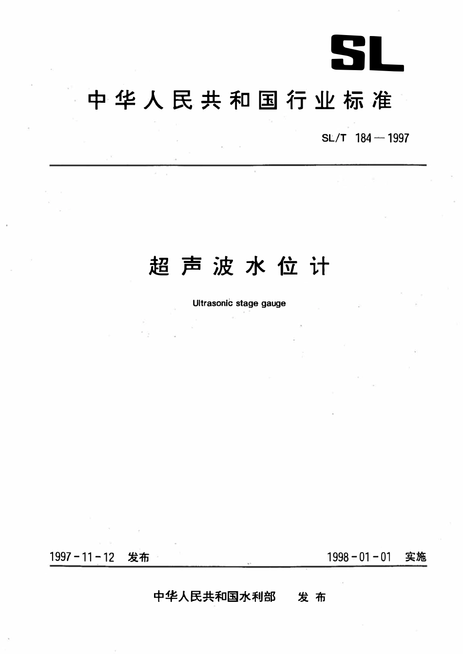 SLT 184-1997 超声波水位计.pdf_第1页