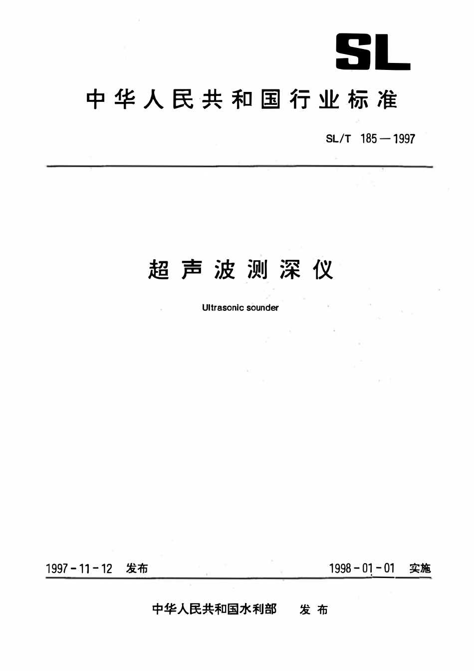 SLT 185-1997 超声波测深仪.pdf_第1页