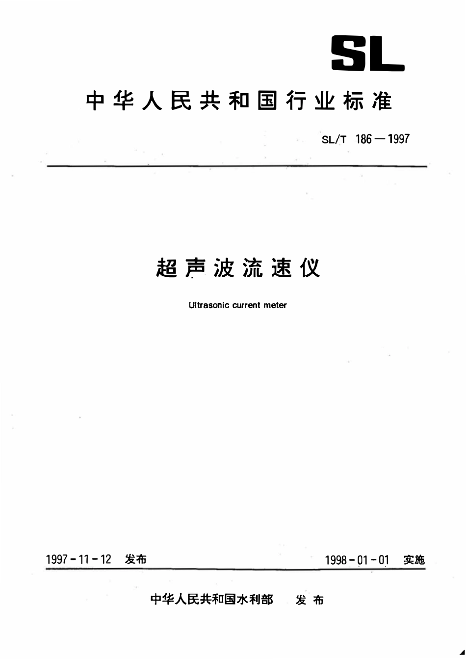 SLT 186-1997 超声波流速仪.pdf_第1页