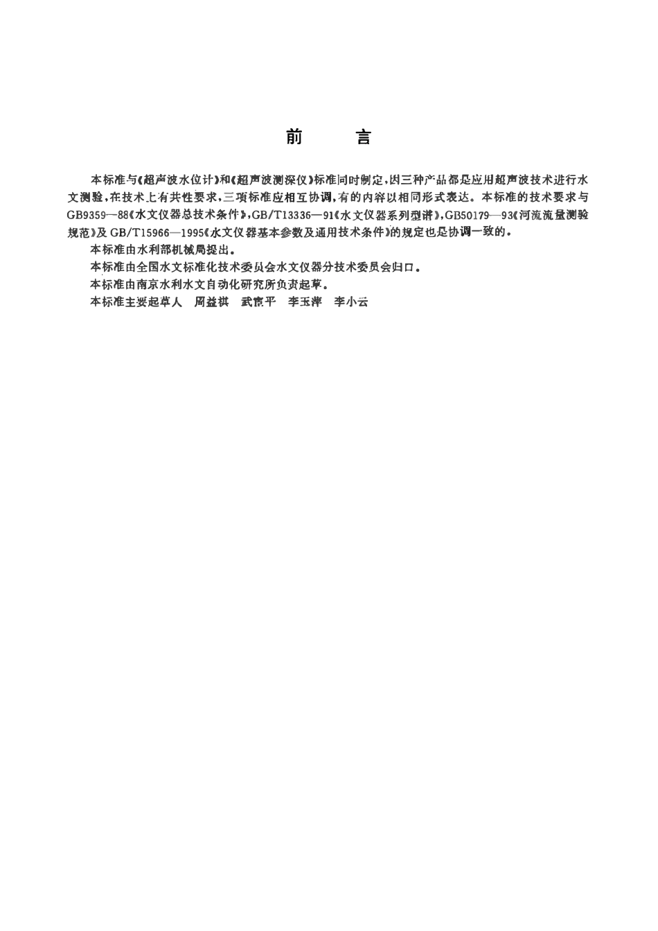 SLT 186-1997 超声波流速仪.pdf_第2页