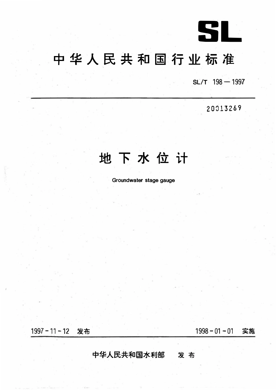 SLT 198-1997 地下水位计.pdf_第1页