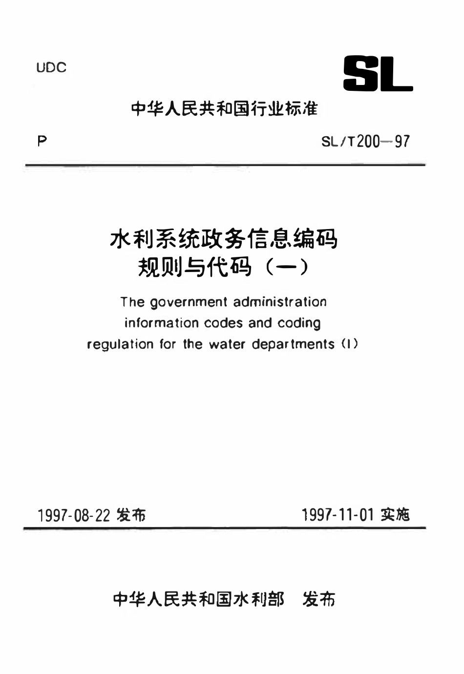 SLT 200.01-1997 水利系统单位名称编码规则（废）.pdf_第1页