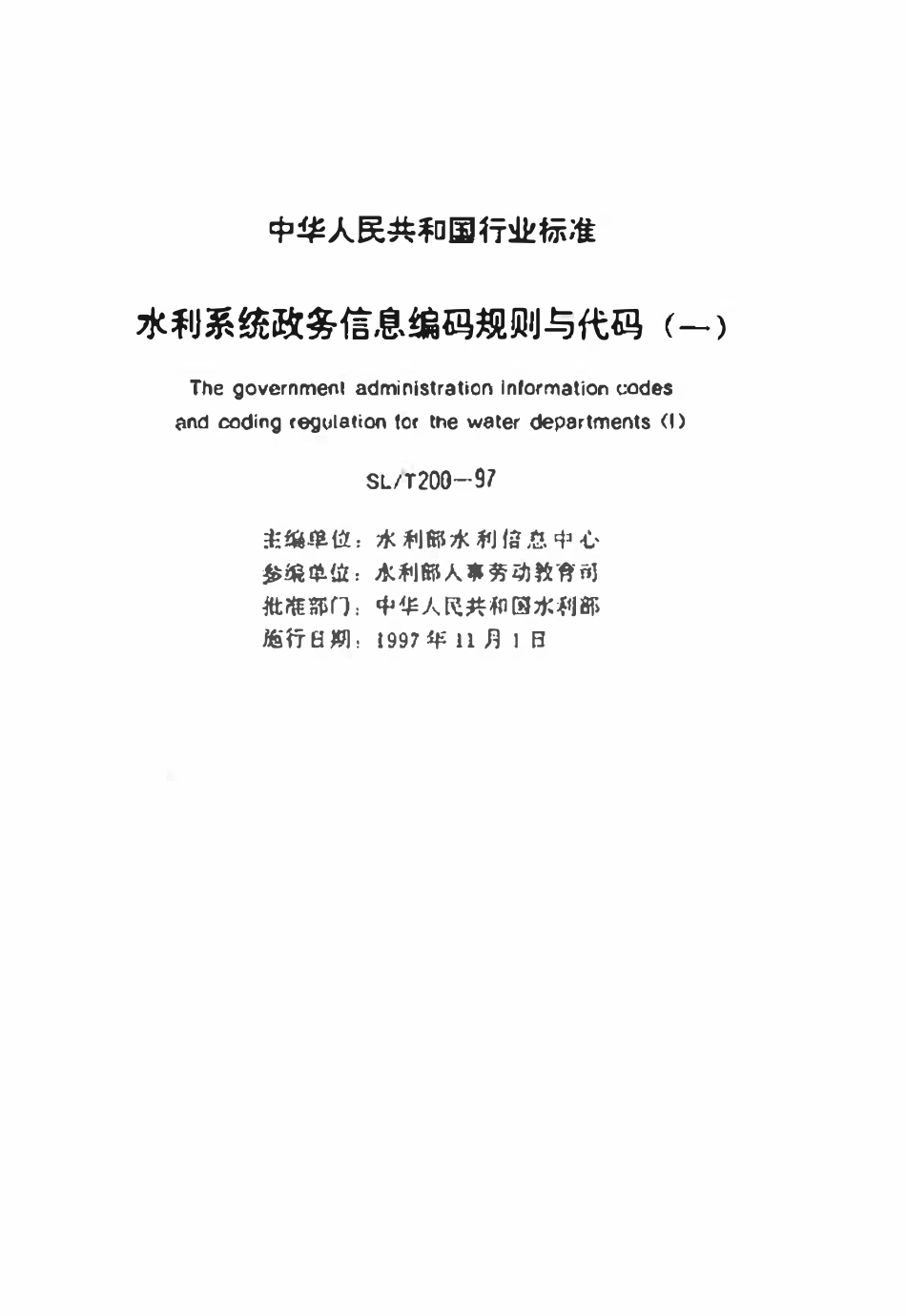 SLT 200.01-1997 水利系统单位名称编码规则（废）.pdf_第2页