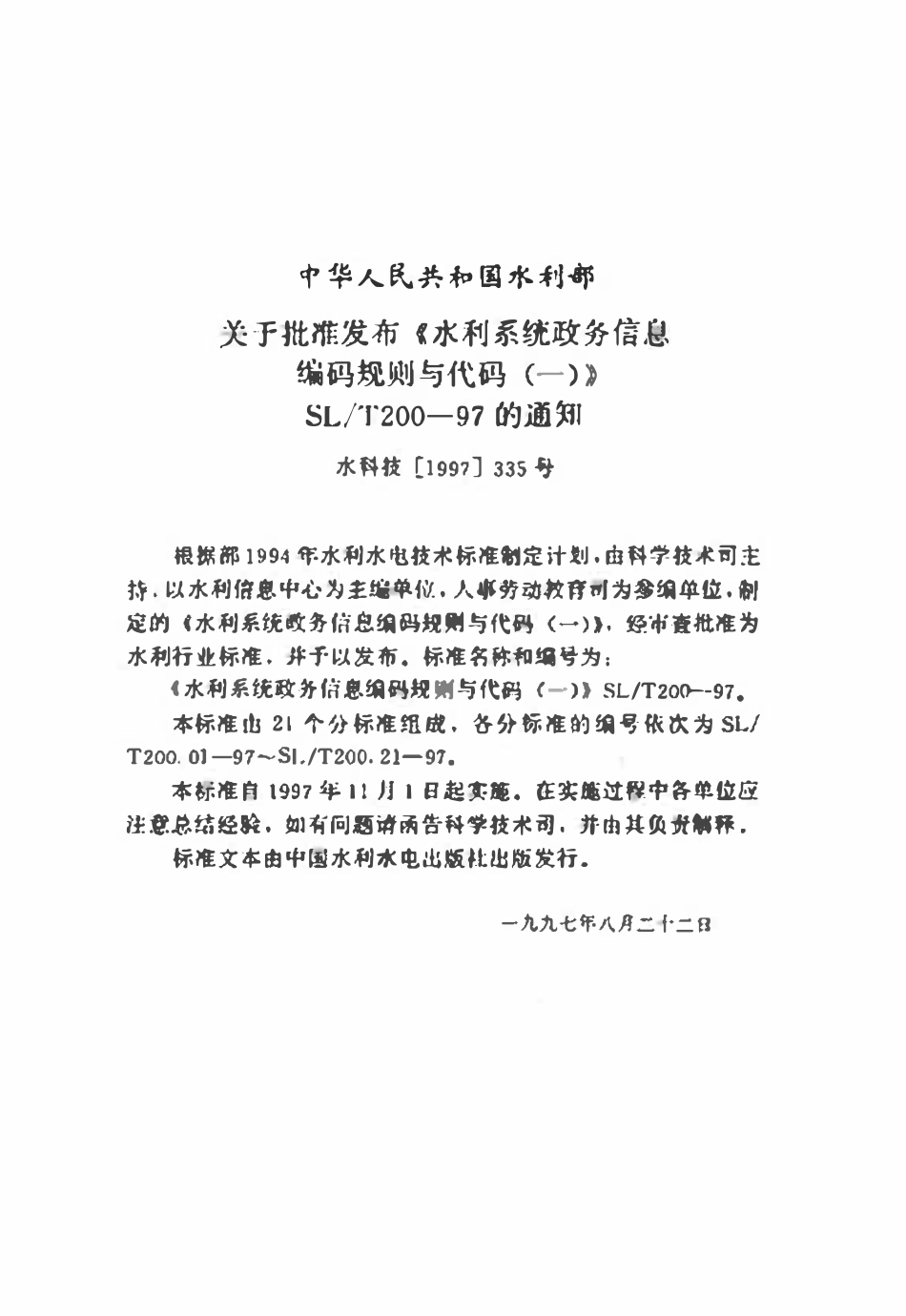SLT 200.01-1997 水利系统单位名称编码规则（废）.pdf_第3页