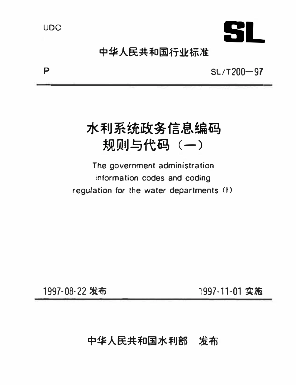SLT 200.02-1997 水利系统行业分类代码（废）.pdf_第1页