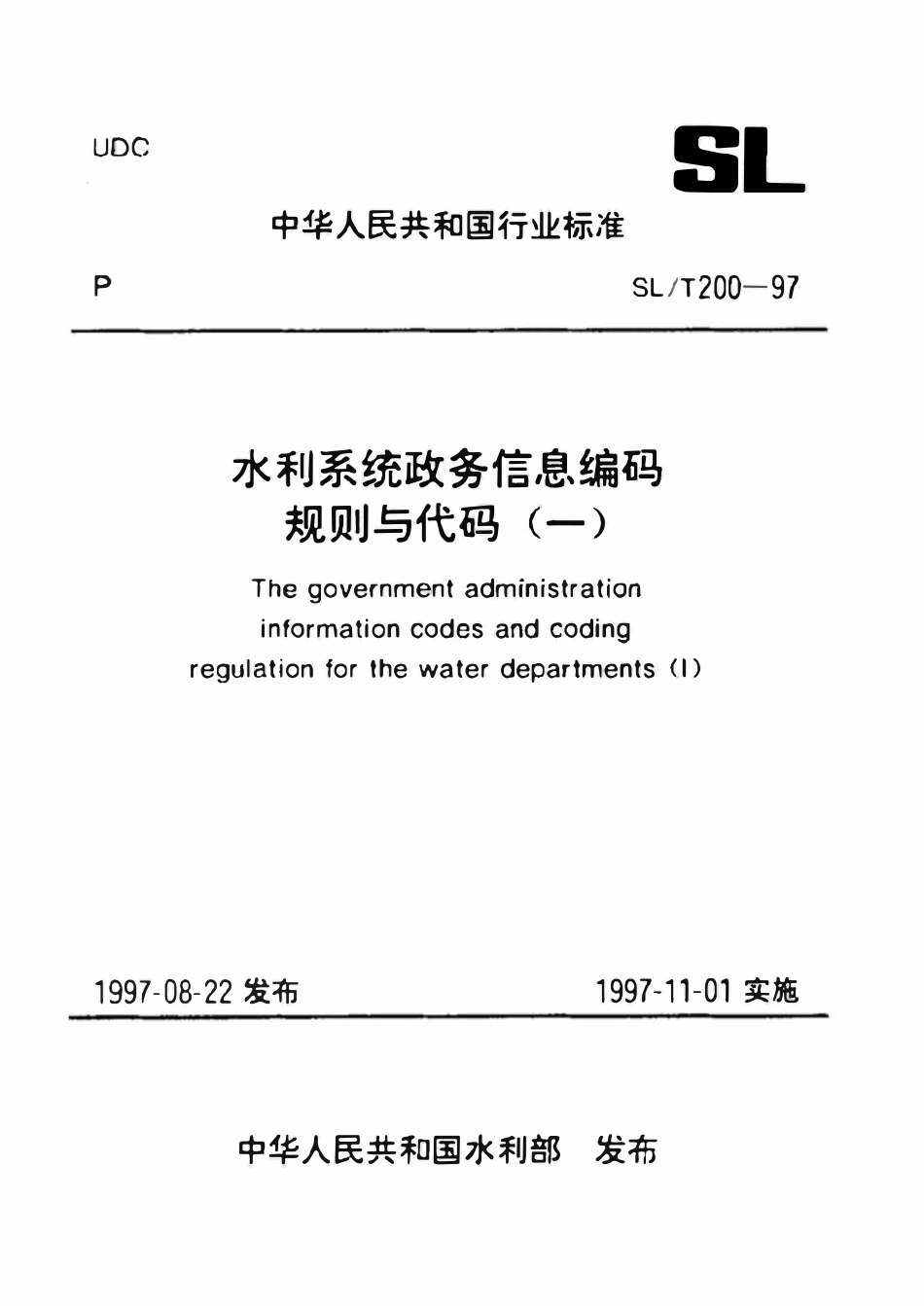 SLT 200.03-1997 水利系统单位隶属关系代码(废).pdf_第1页