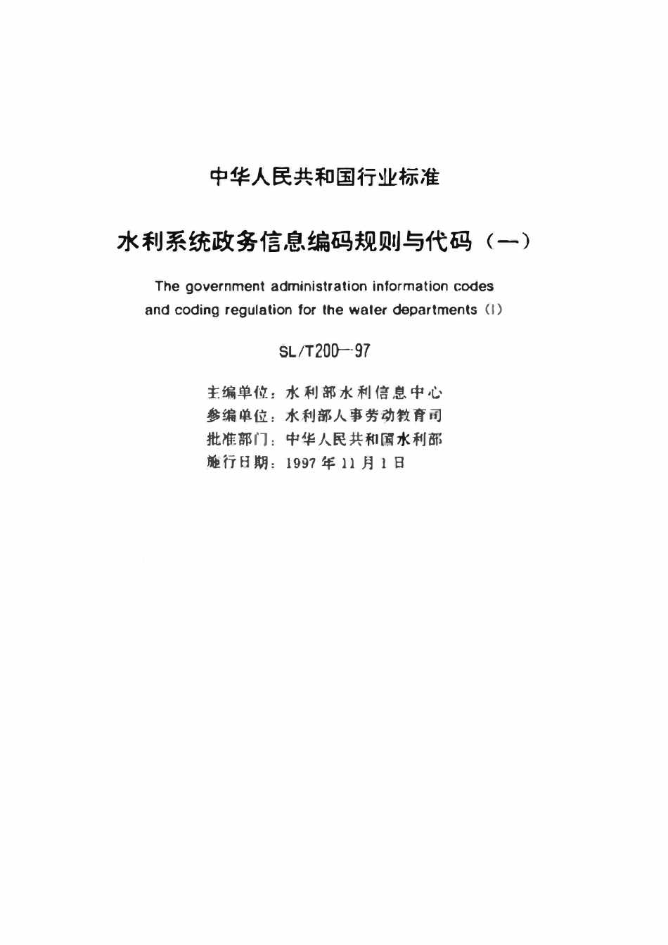 SLT 200.03-1997 水利系统单位隶属关系代码(废).pdf_第2页
