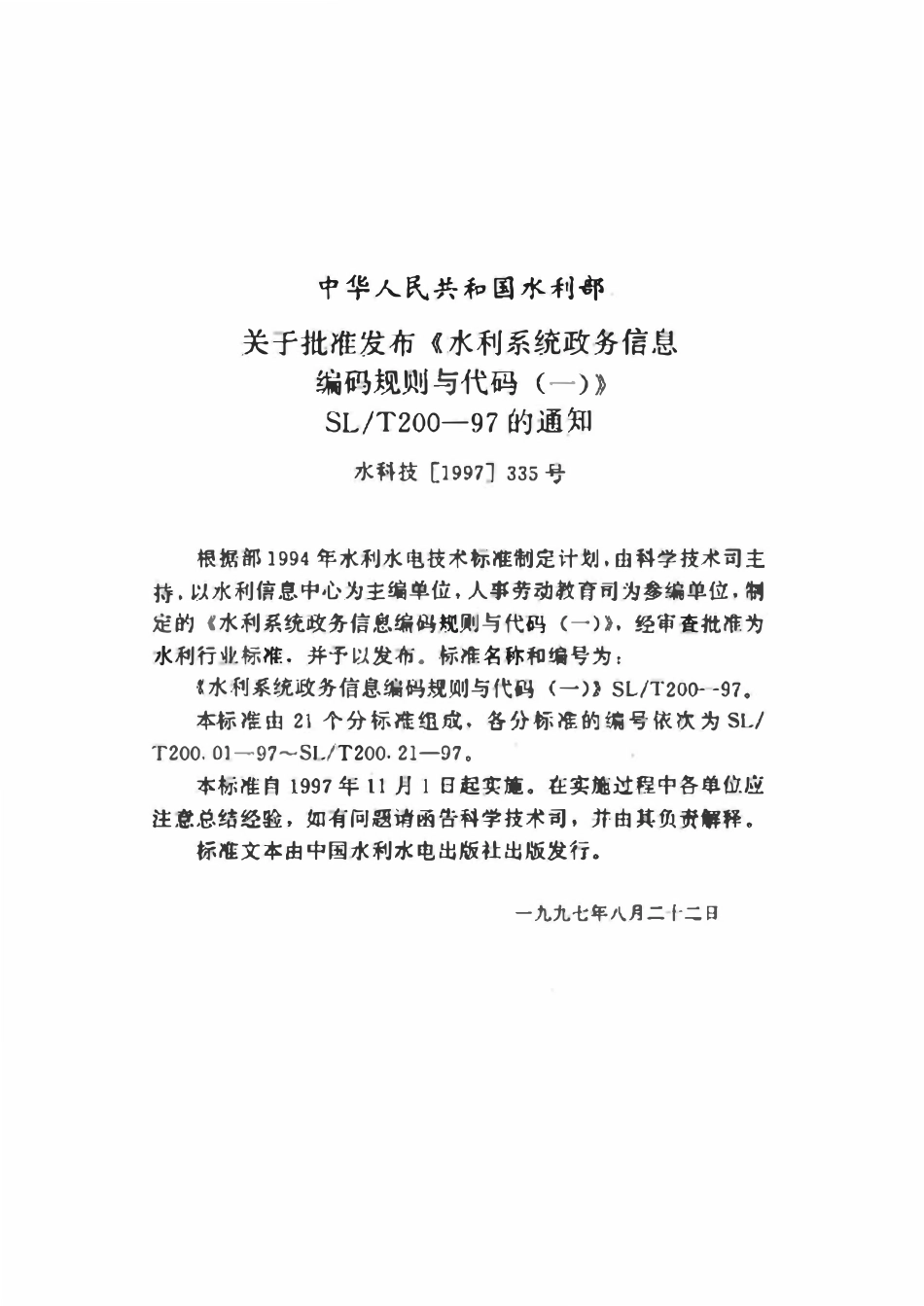 SLT 200.03-1997 水利系统单位隶属关系代码(废).pdf_第3页
