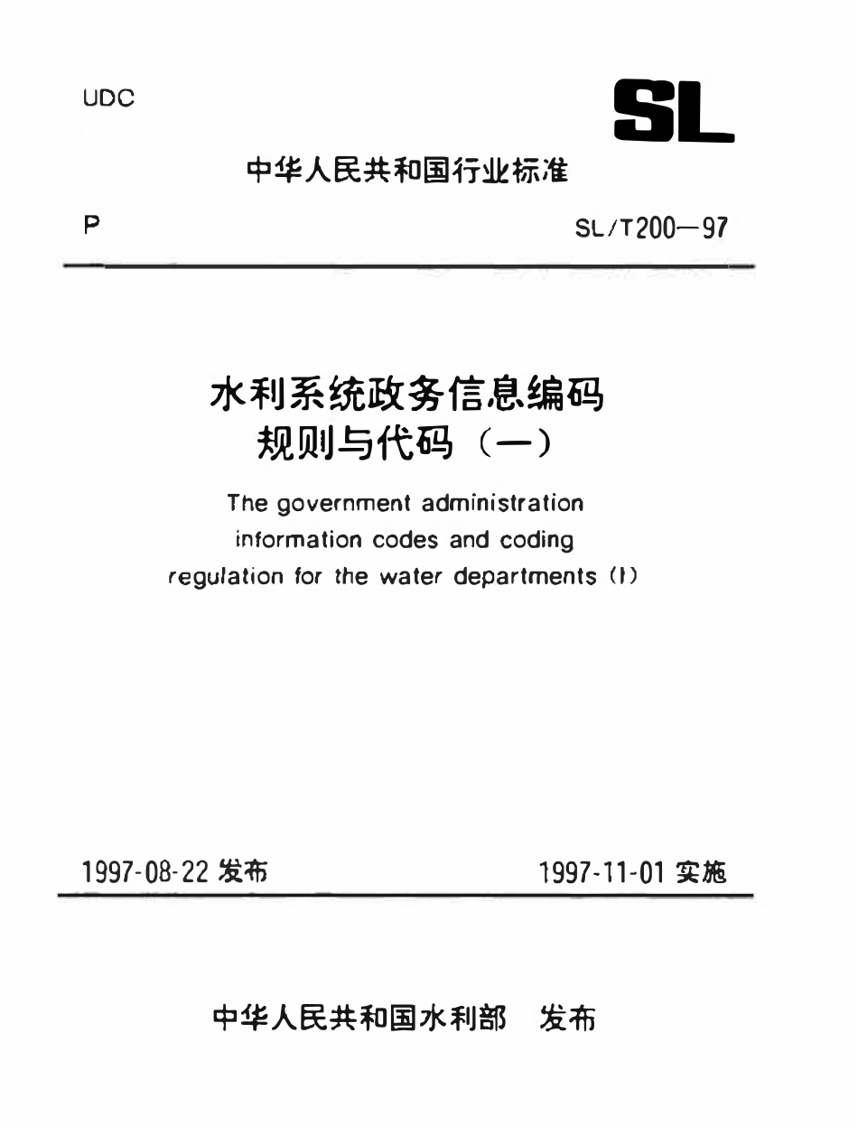 SLT 200.04-1997 部属和省（自治区、直辖市）水利（水电）厅（局）单位名称代码（废）.pdf_第1页