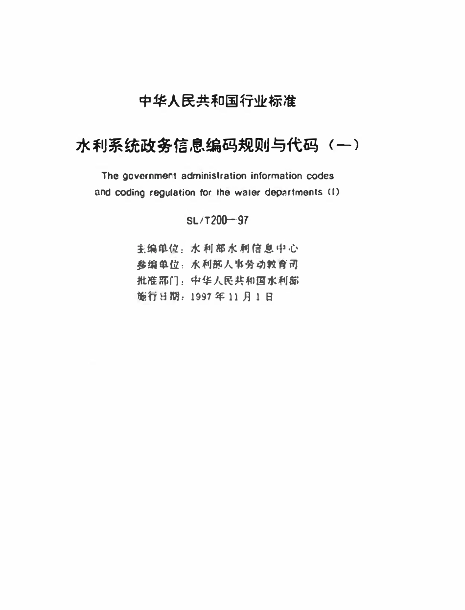 SLT 200.04-1997 部属和省（自治区、直辖市）水利（水电）厅（局）单位名称代码（废）.pdf_第2页