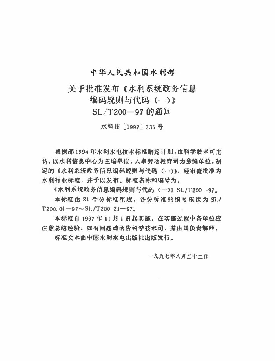 SLT 200.04-1997 部属和省（自治区、直辖市）水利（水电）厅（局）单位名称代码（废）.pdf_第3页